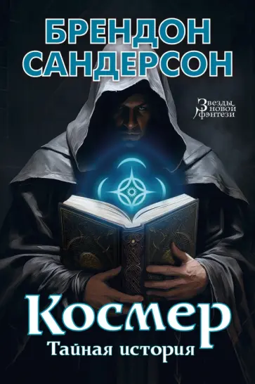Брендон Сандерсон - Космер. Тайная история обложка книги