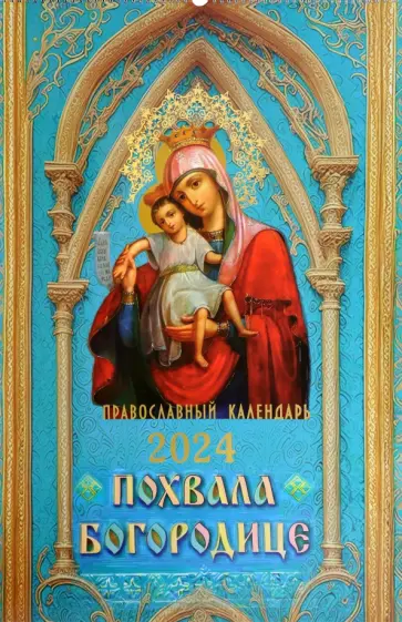 2024 Календарь православный Похвала Богородице обложка книги