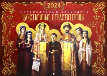 2024 Календарь православный Царственные страстотерпцы обложка книги