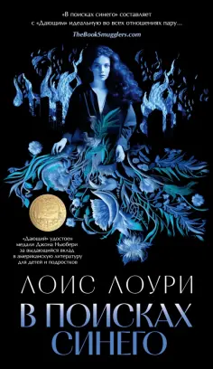 Лоис Лоури - В поисках синего обложка книги