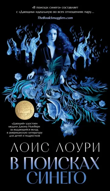 Лоис Лоури - В поисках синего Лоис Лоури - В поисках синего обложка книги