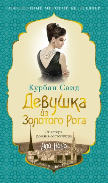 Курбан Саид - Девушка из Золотого Рога обложка книги