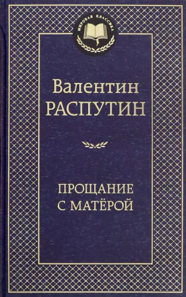 Валентин Распутин - Прощание с Матёрой обложка книги