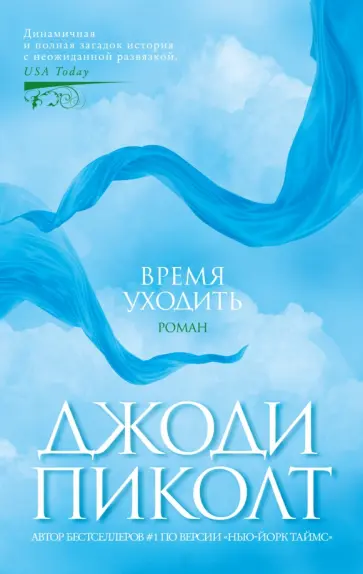 Джоди Пиколт - Время уходить Джоди Пиколт - Время уходить обложка книги