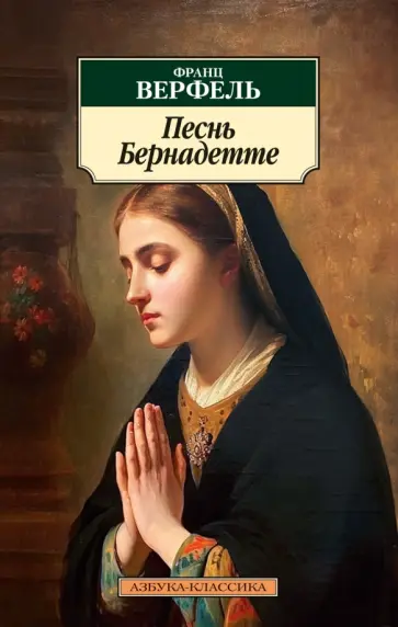 Франц Верфель - Песнь Бернадетте Франц Верфель - Песнь Бернадетте обложка книги