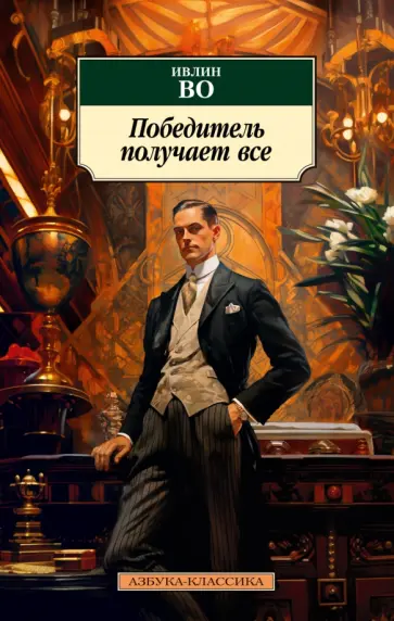 Ивлин Во - Победитель получает все Ивлин Во - Победитель получает все обложка книги
