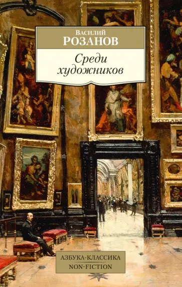 Василий Розанов - Среди художников Василий Розанов - Среди художников обложка книги