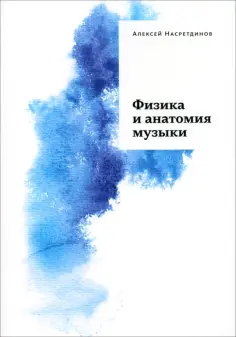 Алексей Насретдинов - Физика и анатомия музыки Алексей Насретдинов - Физика и анатомия музыки обложка книги