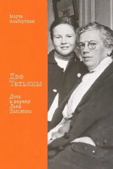 Марта Альбертини - Две Татьяны. Дочь и внучка Льва Толстого Марта Альбертини - Две Татьяны. Дочь и внучка Льва Толстого обложка книги