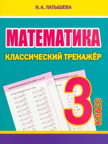 Н. Латышева - Математика. 3 класс. Классический тренажёр Н. Латышева - Математика. 3 класс. Классический тренажёр обложка книги