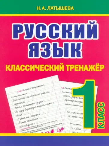 Н. Латышева - Русский язык. 1 класс. Классический тренажёр Н. Латышева - Русский язык. 1 класс. Классический тренажёр обложка книги