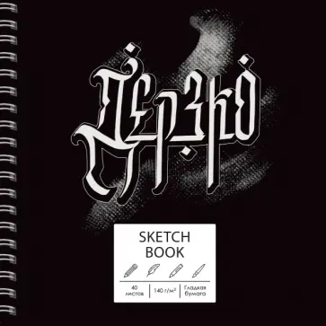 Скетчбук Дерзко, 40 листов Скетчбук Дерзко, 40 листов обложка книги