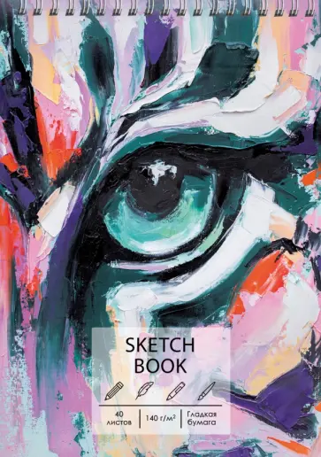 Скетчбук Взгляд тигра, 40 листов Скетчбук Взгляд тигра, 40 листов обложка книги