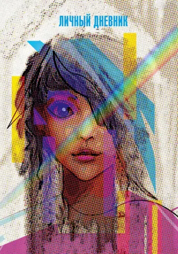 Ежедневник недатированный Личное, А5, 128 листов обложка книги