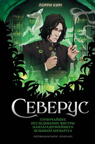 Лори Ким - Северус. Глубочайшее исследование фигуры Лори Ким - Северус. Глубочайшее исследование фигуры обложка книги