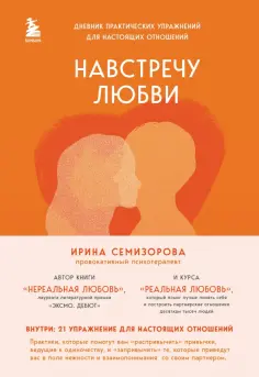 Ирина Семизорова - Навстречу любви. Дневник практических упражнений для настоящих отношений обложка книги