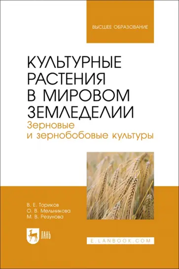 Ториков, Мельникова - Культурные растения в мировом земледелии. Зерновые и зернобобовые культуры. Учебное пособие Ториков, Мельникова - Культурные растения в мировом земледелии. Зерновые и зернобобовые культуры. Учебное пособие обложка книги
