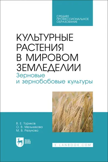 Ториков, Мельникова - Культурные растения в мировом земледелии. Зерновые и зернобобовые культуры. Учебное пособие Ториков, Мельникова - Культурные растения в мировом земледелии. Зерновые и зернобобовые культуры. Учебное пособие обложка книги