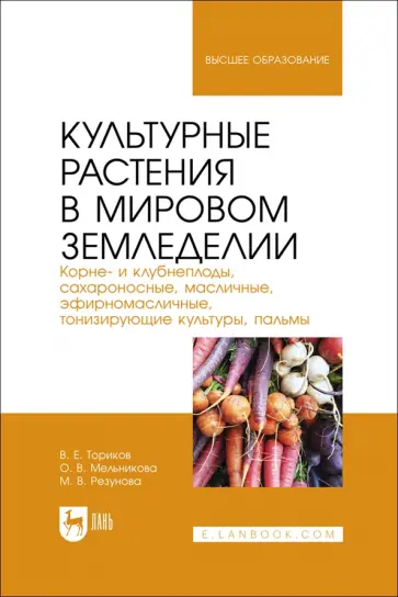 Ториков, Мельникова - Культурные растения в мировом земледелии. Корне- и клубнеплоды, сахароносные, масличные Ториков, Мельникова - Культурные растения в мировом земледелии. Корне- и клубнеплоды, сахароносные, масличные обложка книги
