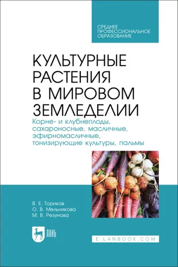 Ториков, Мельникова - Культурные растения в мировом земледелии. Корне- и клубнеплоды, сахароносные, масличные Ториков, Мельникова - Культурные растения в мировом земледелии. Корне- и клубнеплоды, сахароносные, масличные обложка книги