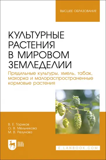 Ториков, Мельникова - Культурные растения в мировом земледелии. Прядильные культуры, хмель, табак, махорка Ториков, Мельникова - Культурные растения в мировом земледелии. Прядильные культуры, хмель, табак, махорка обложка книги