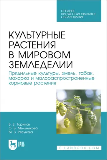 Ториков, Мельникова - Культурные растения в мировом земледелии. Прядильные культуры, хмель, табак, махорка Ториков, Мельникова - Культурные растения в мировом земледелии. Прядильные культуры, хмель, табак, махорка обложка книги