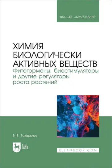 Владимир Захарычев - Химия биологически активных веществ. Фитогормоны, биостимуляторы и другие регуляторы роста растений Владимир Захарычев - Химия биологически активных веществ. Фитогормоны, биостимуляторы и другие регуляторы роста растений обложка книги