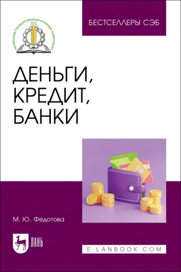 Марина Федотова - Деньги, кредит, банки. Учебное пособие обложка книги