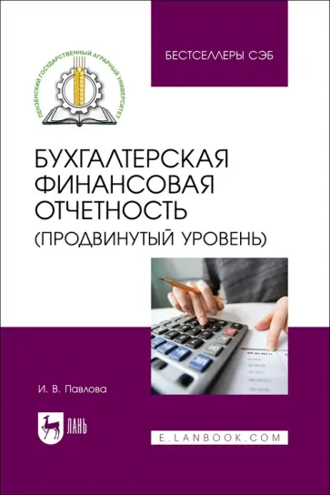 Ирина Павлова - Бухгалтерская финансовая отчетность. Продвинутый уровень. Учебное пособие обложка книги