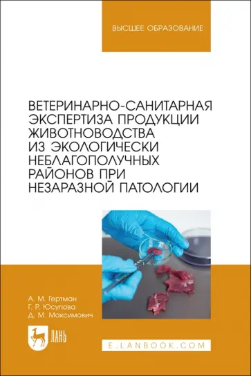 Гертман, Юсупова - Ветеринарно-санитарная экспертиза продукции животноводства из экологически неблагополучных районов Гертман, Юсупова - Ветеринарно-санитарная экспертиза продукции животноводства из экологически неблагополучных районов обложка книги