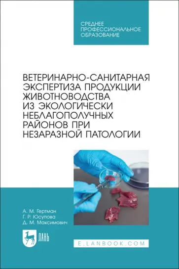 Гертман, Юсупова - Ветеринарно-санитарная экспертиза продукции животноводства из экологически неблагополучных районов Гертман, Юсупова - Ветеринарно-санитарная экспертиза продукции животноводства из экологически неблагополучных районов обложка книги