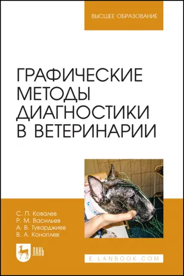 Ковалев, Васильев - Графические методы диагностики в ветеринарии. Учебное пособие Ковалев, Васильев - Графические методы диагностики в ветеринарии. Учебное пособие обложка книги