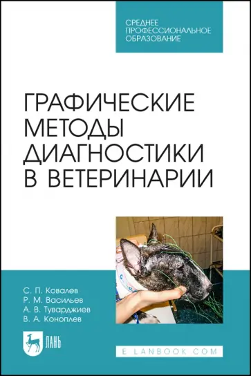 Ковалев, Васильев - Графические методы диагностики в ветеринарии. Учебное пособие Ковалев, Васильев - Графические методы диагностики в ветеринарии. Учебное пособие обложка книги