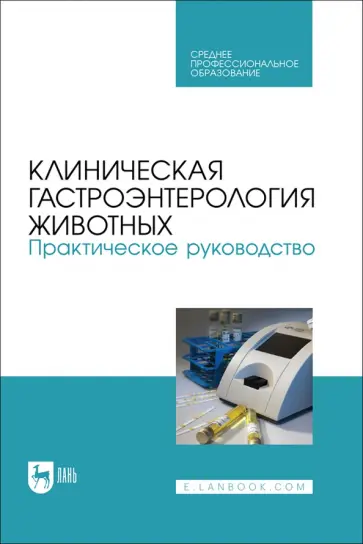 Калюжный, Баринов - Клиническая гастроэнтерология животных. Практическое руководство. Учебное пособие Калюжный, Баринов - Клиническая гастроэнтерология животных. Практическое руководство. Учебное пособие обложка книги