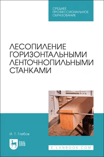 Иван Глебов - Лесопиление горизонтальными ленточнопильными станками. СПО обложка книги