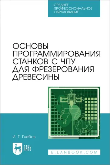 Иван Глебов - Основы программирования станков с ЧПУ для фрезерования древесины. Учебное пособие обложка книги