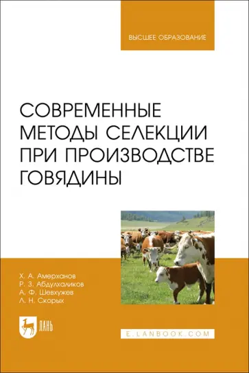 Амерханов, Абдулхаликов - Современные методы селекции при производстве говядины. Учебное пособие Амерханов, Абдулхаликов - Современные методы селекции при производстве говядины. Учебное пособие обложка книги