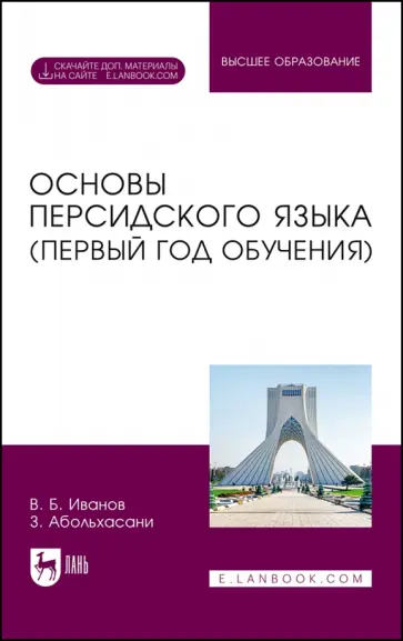 Иванов, Абольхасани - Основы персидского языка. Первый год обучения. Учебник обложка книги