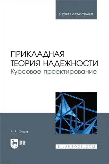 Евгений Сугак - Прикладная теория надежности. Курсовое проектирование. Учебное пособие Евгений Сугак - Прикладная теория надежности. Курсовое проектирование. Учебное пособие обложка книги