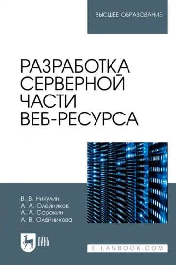 Никулин, Сорокин - Разработка серверной части веб-ресурса.Учебное пособие обложка книги