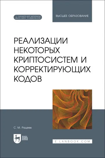 Сергей Рацеев - Реализации некоторых криптосистем и корректирующих кодов. Учебное пособие для вузов Сергей Рацеев - Реализации некоторых криптосистем и корректирующих кодов. Учебное пособие для вузов обложка книги