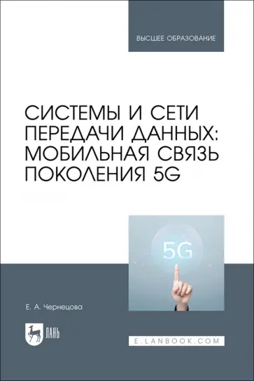 Елена Чернецова - Системы и сети передачи данных. Мобильная связь поколения 5G. Учебное пособие обложка книги