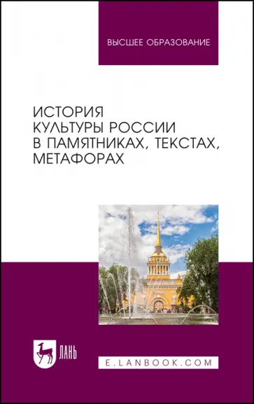 Байгузина, Денисов - История культуры России в памятниках, текстах, метафорах. Учебное пособие Байгузина, Денисов - История культуры России в памятниках, текстах, метафорах. Учебное пособие обложка книги