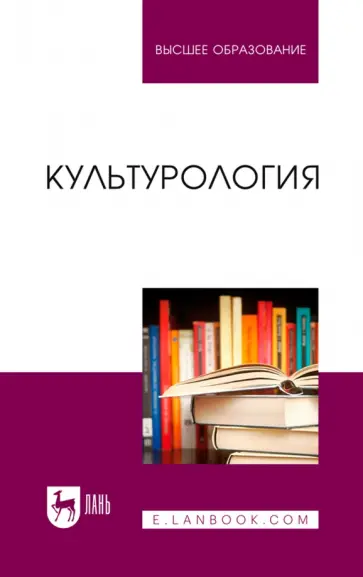 Антонян, Артемьева - Культурология. Учебник для вузов Антонян, Артемьева - Культурология. Учебник для вузов обложка книги