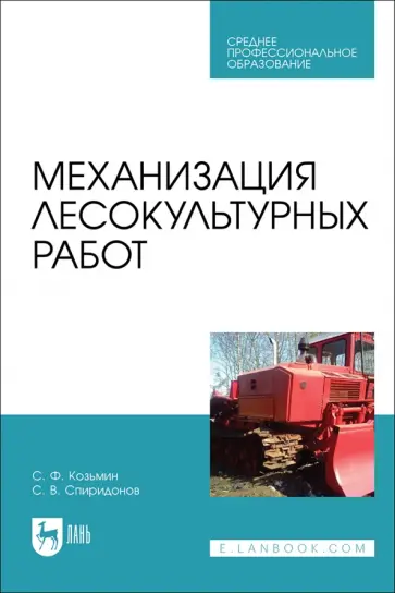 Козьмин, Спиридонов - Механизация лесокультурных работ. Учебное пособие Козьмин, Спиридонов - Механизация лесокультурных работ. Учебное пособие обложка книги