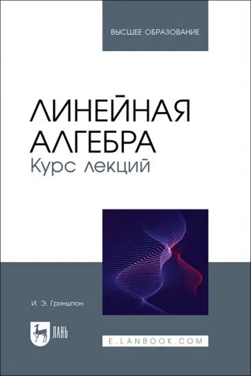 Ирина Гриншпон - Линейная алгебра. Курс лекций. Учебное пособие для вузов Ирина Гриншпон - Линейная алгебра. Курс лекций. Учебное пособие для вузов обложка книги