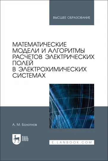 Анатолий Болотнов - Математические модели и алгоритмы расчетов электрических полей в электрохимических системах Анатолий Болотнов - Математические модели и алгоритмы расчетов электрических полей в электрохимических системах обложка книги