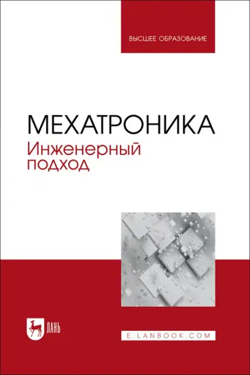 Веригин, Незамаев - Мехатроника. Инженерный подход. Учебное пособие Веригин, Незамаев - Мехатроника. Инженерный подход. Учебное пособие обложка книги
