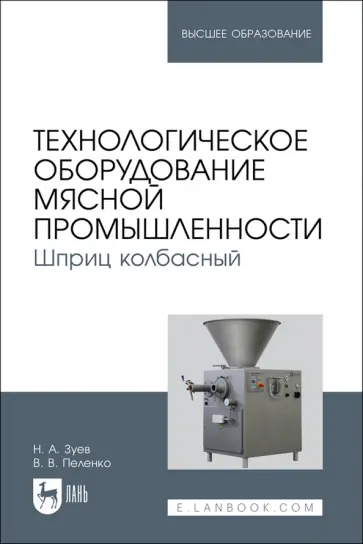Зуев, Пеленко - Технологическое оборудование мясной промышленности. Шприц колбасный. Учебное пособие Зуев, Пеленко - Технологическое оборудование мясной промышленности. Шприц колбасный. Учебное пособие обложка книги