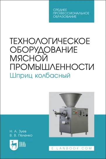 Зуев, Пеленко - Технологическое оборудование мясной промышленности. Шприц колбасный. СПО Зуев, Пеленко - Технологическое оборудование мясной промышленности. Шприц колбасный. СПО обложка книги